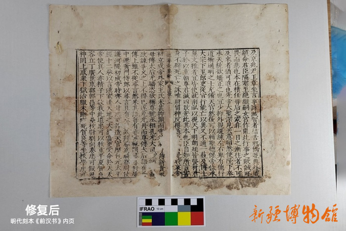 新疆博物館文物科技保護中心 | 明代刻本《前漢書》內頁修復后